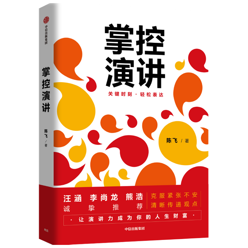 掌控演讲 关键时刻 轻松表达 陈飞 著 汪涵倾力 奇葩说辩手熊浩 中信