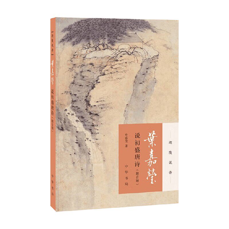 叶嘉莹说初盛唐诗国学