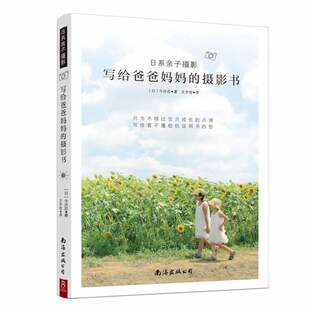 写给爸爸妈妈 著 摄影书 今井忍著王宇佳译 中信 日 日系亲子摄影