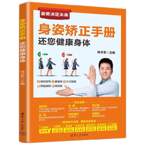 身姿矫正手册还您健康身体