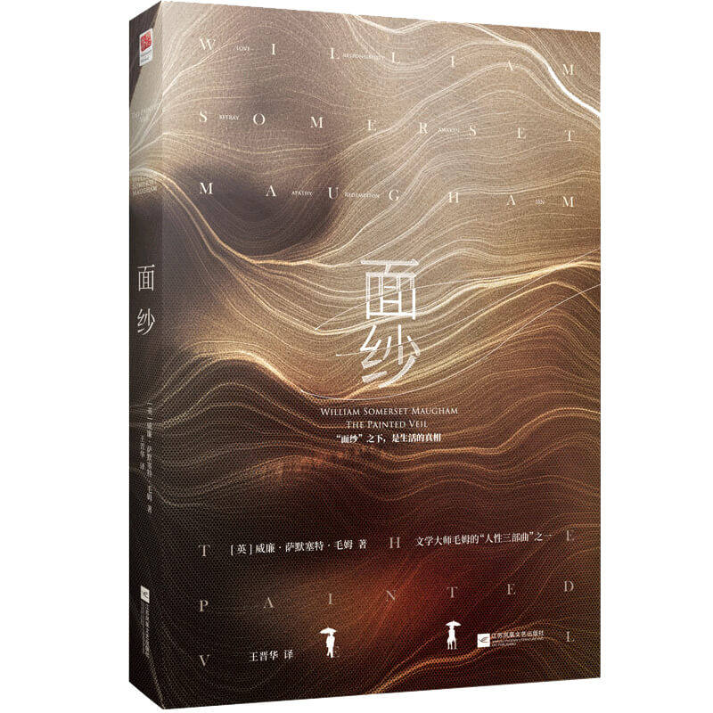 面纱 毛姆 著 外国文学小说书籍 中信