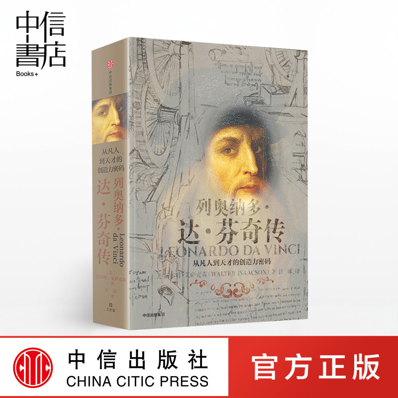 列奥纳多达芬奇传 从凡人到天才的创造力密码 沃尔特艾萨克著 比尔盖茨 达芬奇人物传记 乔布斯传作者作品 中信