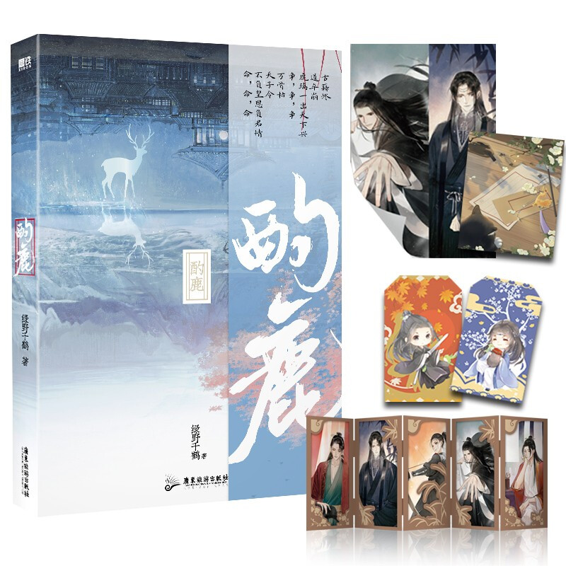 【赠人物卡+海报+祈福信袋+落花信笺】酌鹿 绿野千鹤 著 晋江人气 中信