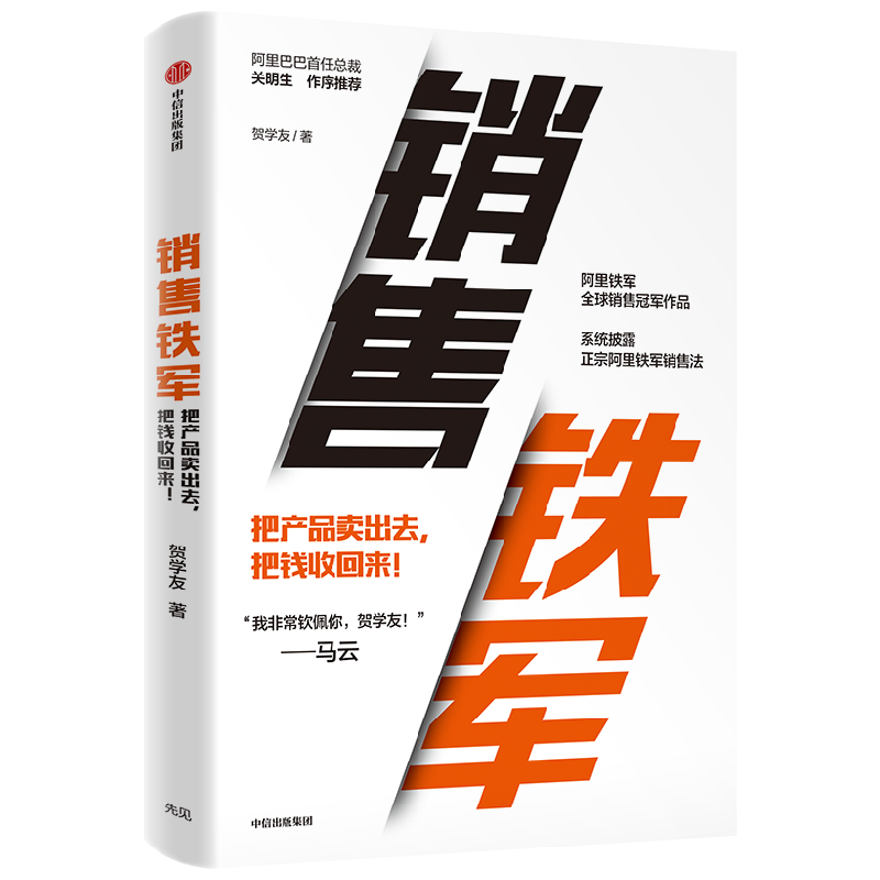 销售铁军 贺学友著 阿里铁军销售冠军贺学友重磅作品 系统披露正宗阿里铁军销售法