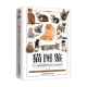 科普读物 著 猫图鉴 刘锐