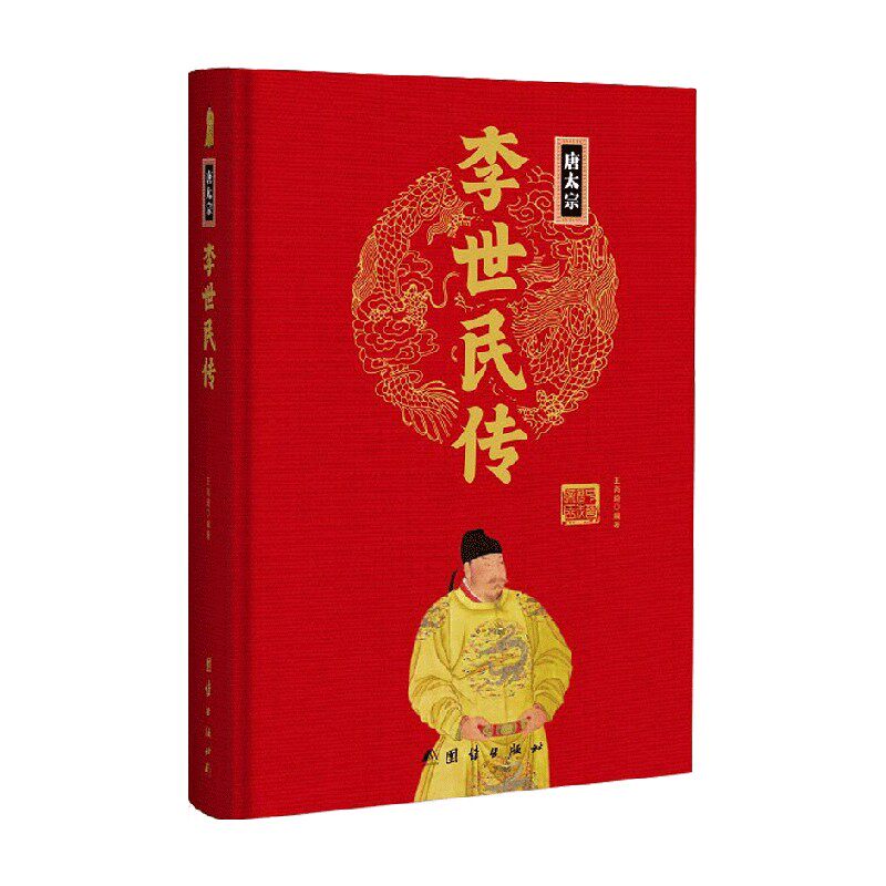 李世民传 王尚琦 著 历史