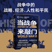 二战中 编著 经济 理查德·弗里曼 历史 人性和平民 当战争来敲门