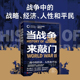 二战中 编著 经济 理查德·弗里曼 历史 人性和平民 当战争来敲门