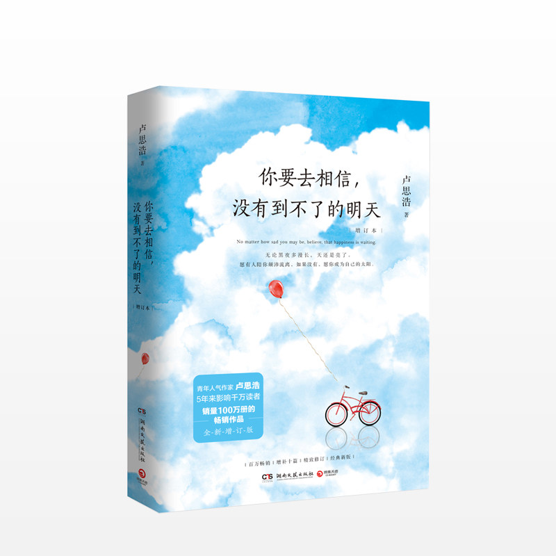 你要去相信，没有到不了的明天（2018年全新增订本）卢思浩 著 新 中信