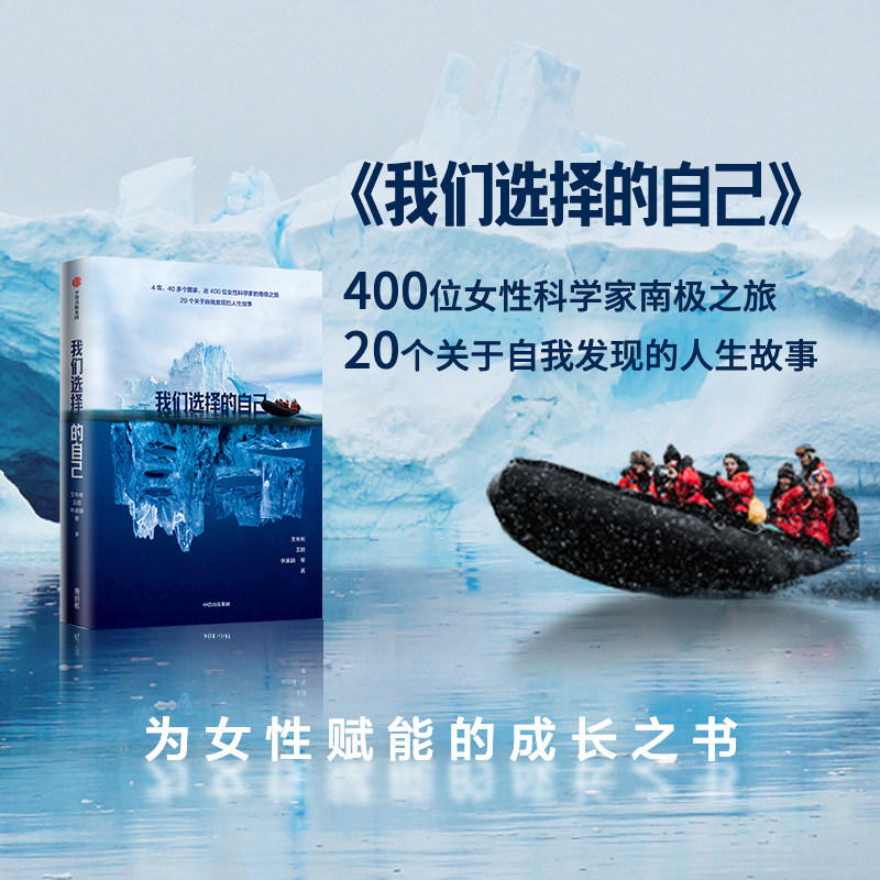 我们选择的自己王彬彬 王丽 林吴 著 20个关于自我发现的人生故事 励志 女性科学家的南极之旅 中信