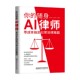 著 你 冒小建等 零成本搞定日常法律难题 计算机与互联网 随身AI律师