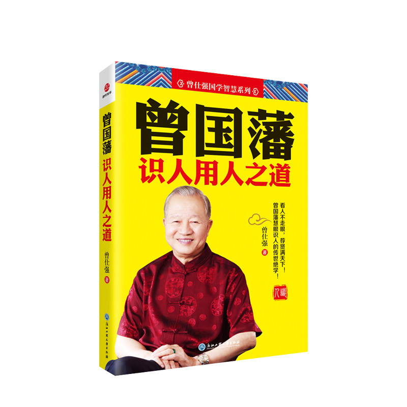 曾国藩识人用人之道  曾国藩转 指导者管理企业管理 励志成功 慧眼识人 领导力 中国具影响力的管理与国学 中信