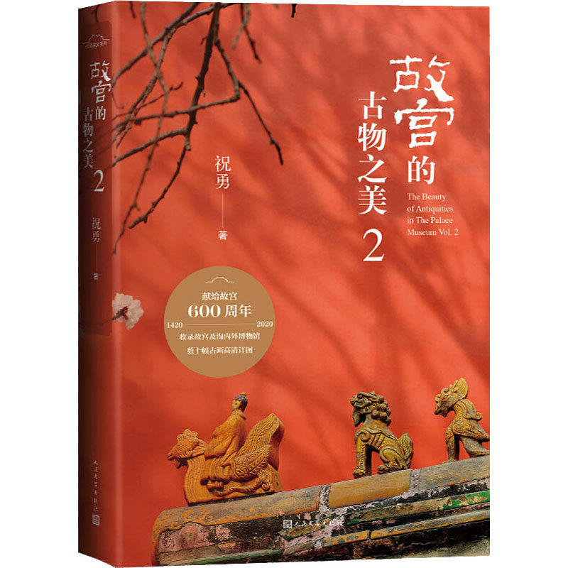 故宫的古物之美2 祝勇著 走进一座“纸上的故宫” 家宝藏的前世今生 中信