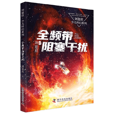 全频带阻塞干扰 7-14岁 刘慈欣 著 儿童文学