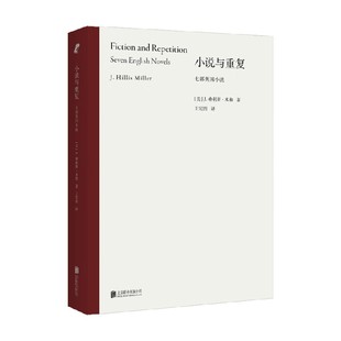 著 J.希利斯.米勒 外国文学 七部英国小说 小说与重复