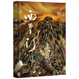 西出玉门 下 尾鱼著   怨气撞铃七根凶简三线轮回司藤悬疑奇情力 中信