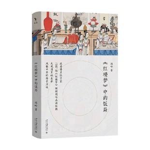 红楼梦 中的饭局 周岭 著 文学研究