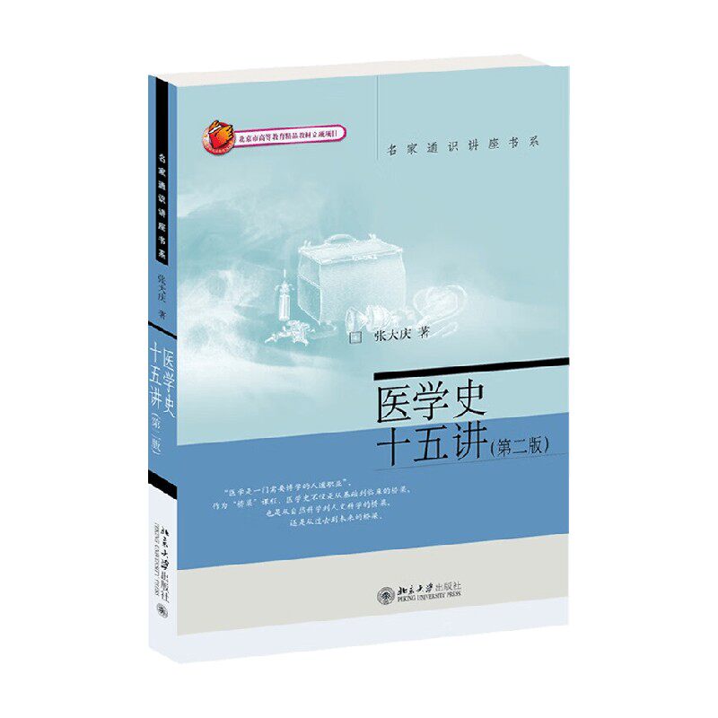 医学史十五讲张大庆医学