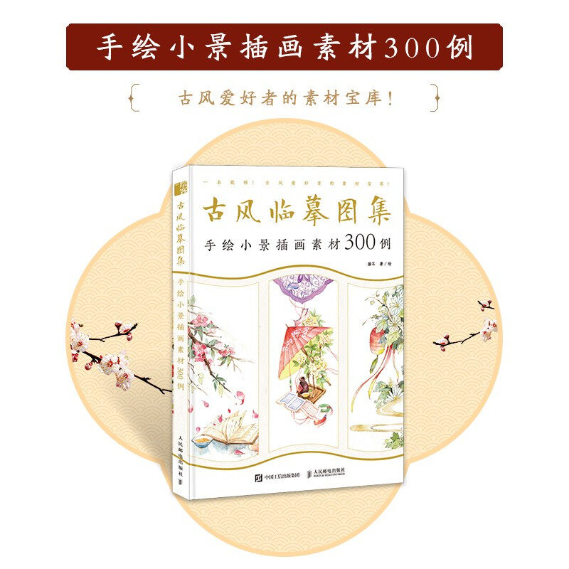 古风临摹图集 手绘小景插画素材300例 猫耳 著 绘画