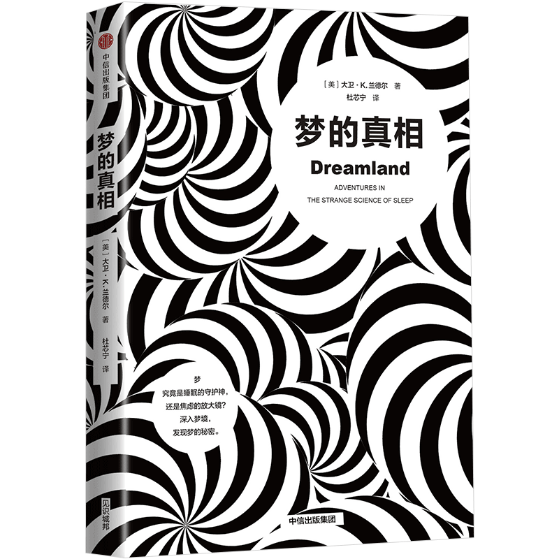 梦的真相 大卫K兰德尔 著 深入了解鲜为人知的睡梦世界心理学 中 中信