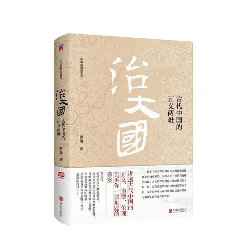 治大国:古代中国的正义两难 熊逸著 历史 中信