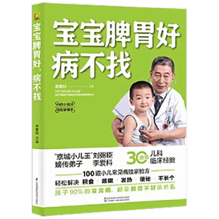 宝宝脾胃好 病不找 李爱科 著 育儿家教