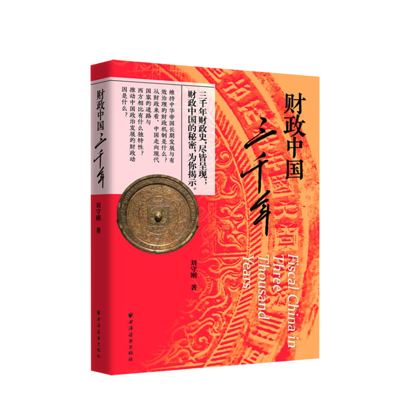 财政中国三千年 刘守刚 著 经济 财政 税收 书籍 中信