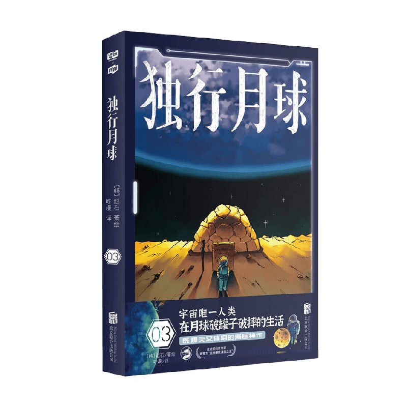独行月球3 赵石 著 动漫