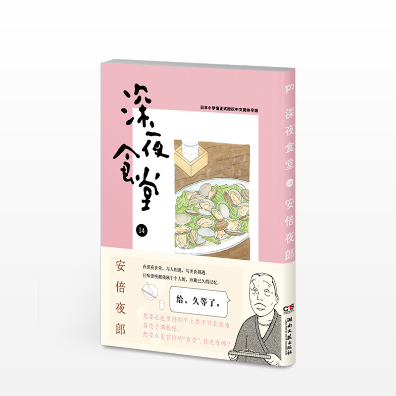 深夜食堂14 [日]安倍夜郎 漫画书籍文学 日本电影 动漫 日韩读者 中信