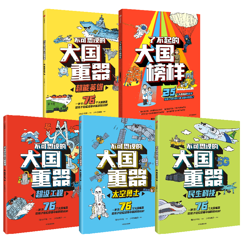 大国重器 单本+大国榜样 少年宝藏团著 76个大国重器重磅集结 让孩子轻松读懂中国科技成就