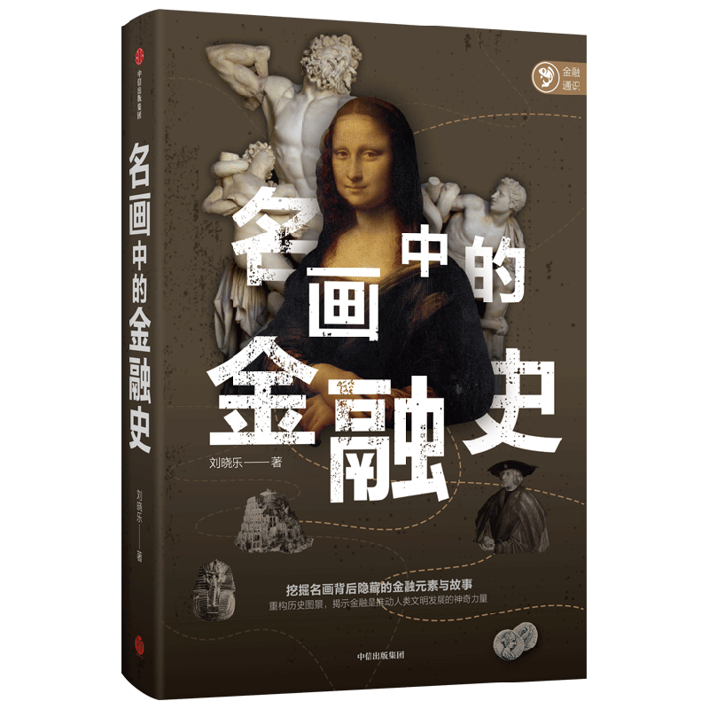 名画中的金融史 中信