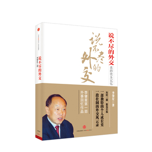 说不尽的外交 李肇星 著 社图书 前外交部长李肇星回忆录 让每个人能看懂中国外交到底在做什么 如何做好外交工作 中信