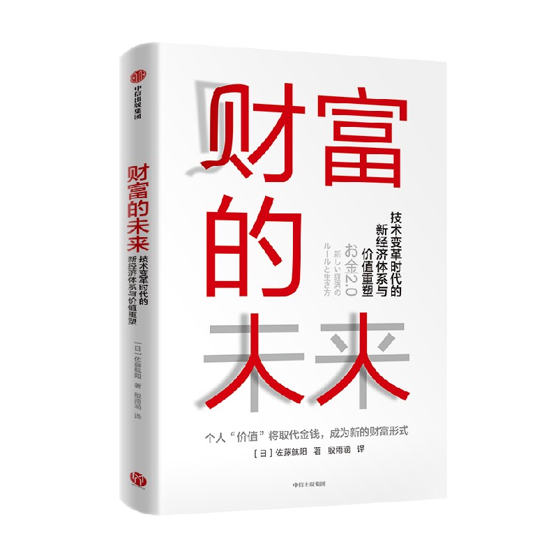 财富的未来：技术变革时代的新经济体系与价值重塑 中信