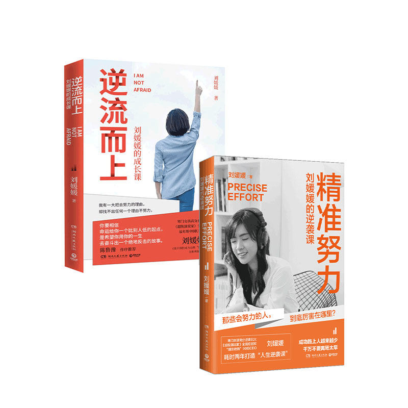 刘媛媛的逆袭课(套装2册)精准努力 逆流而上 刘媛媛著  行动效 中信