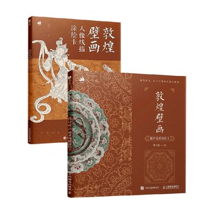 敦煌壁画 人像 藻井线描涂绘卡 秦月语 著 绘画