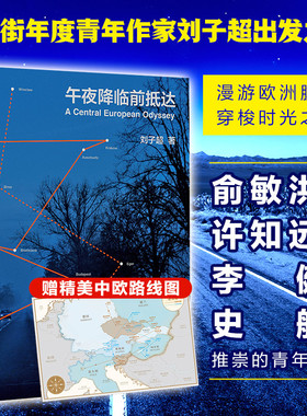 午夜降临前抵达 刘子超 著 中国现当代旅行文学小说 失落的卫星 附赠中欧路线图 一场逃脱重负 寻找意义的心灵漫游 中信