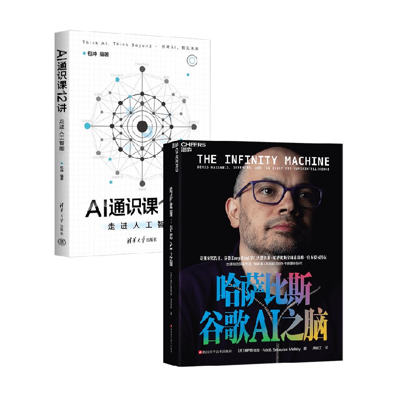 AI通识课12讲哈萨比斯