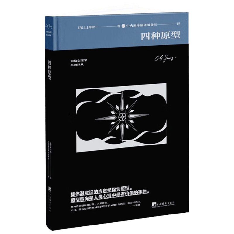 四种原型 荣格 著 心理学