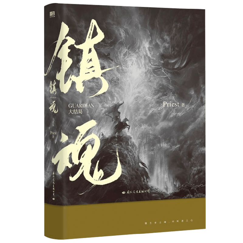镇魂 大结局 新版 Priest 著 青春文学