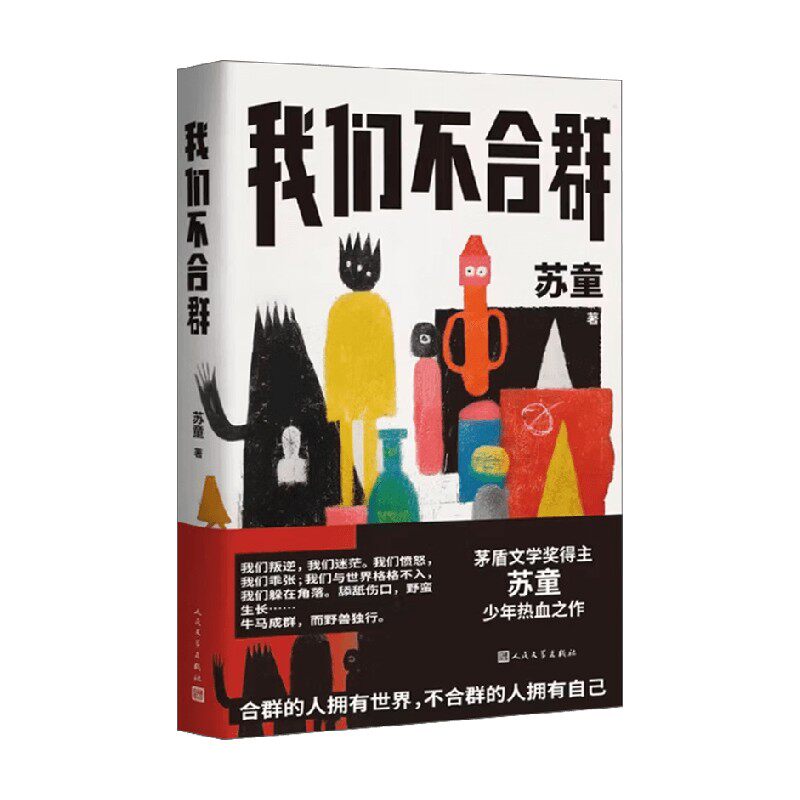 我们不合群苏童文学作品集