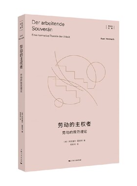 劳动的主权者 阿克塞尔·霍耐特 著  社会科学