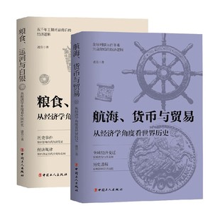 著 粮食运河与白银 波音 航海货币与贸易从经济学角度看世界历史 历史 从经济学角度看中国历史