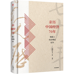 亲历中国经济70年 郑新立 中信