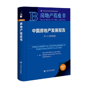 编 中国社会科学院国家未来城市实验室 经济 No.21·2024 中国房地产发展报告