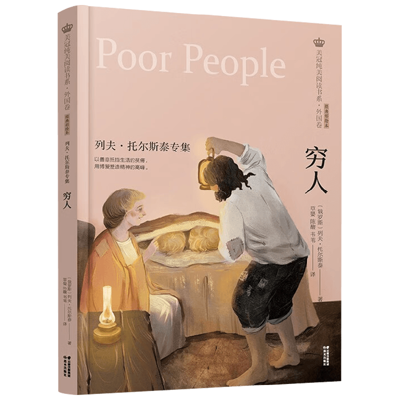 美冠纯美阅读书系 外国卷 穷人 列夫·托尔斯泰 著 童书