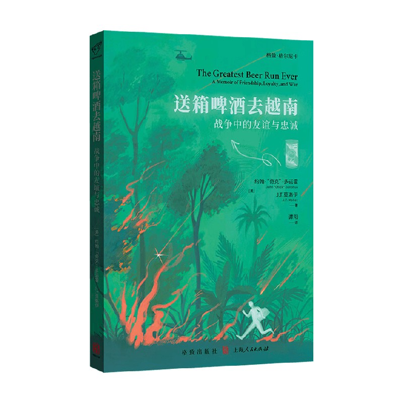 送箱啤酒去越南 战争中的友谊与忠诚 约翰·“奇克”·多诺霍等 著 历史