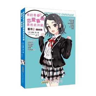 青春恋爱喜剧果然有问题 著 番外2 渡航 动漫 集体篇 我