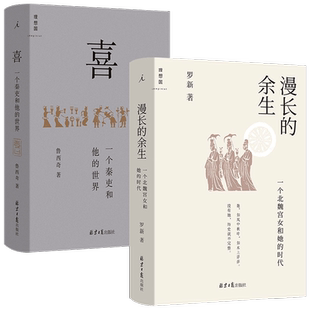 喜 一个秦吏和他的世界+漫长的余生 一个北魏宫女和她的时代 套装2册 罗新 鲁西奇 著 历史 中信