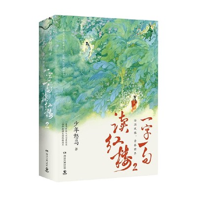 一字一句读红楼2少年怒马