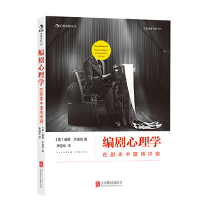 编剧心理学 在剧本中建构冲突 威廉·尹迪克 著 艺术 中信
